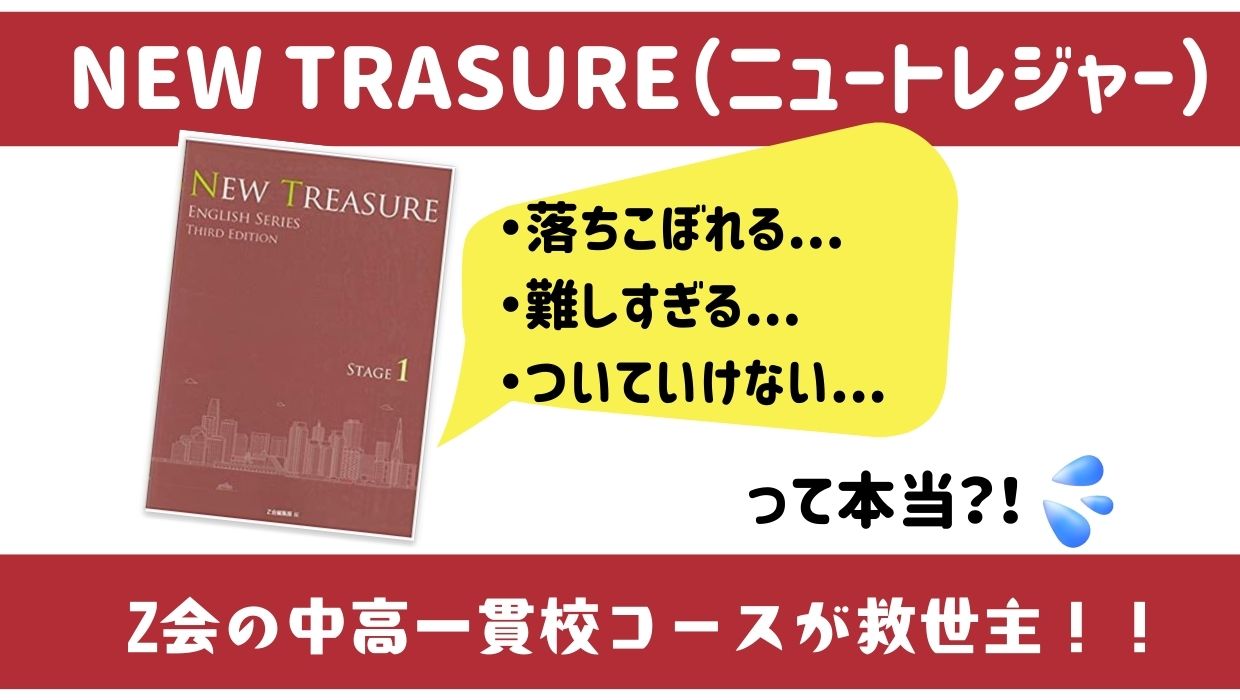 ニュートレジャーで落ちこぼれる理由｜単語アプリはある？Z会中高一貫
