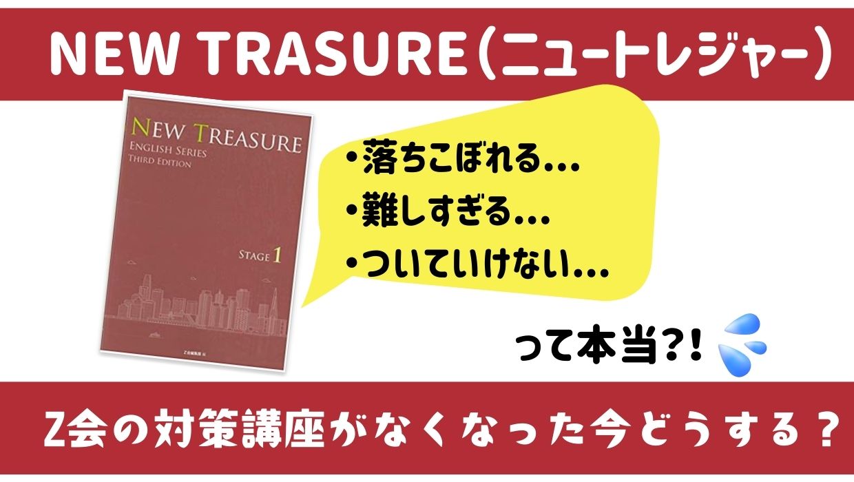 Z会中高一貫コースがニュートレジャー対応！単語アプリとスタサプを