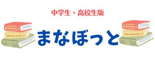 塾なし公立・一貫校の勉強法と生活記録〜まなぼっと中高生版〜