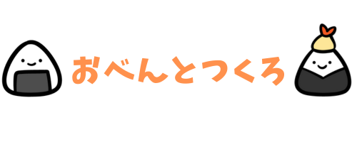 簡単で真似できるお弁当特化サイト「おべんとつくろ」