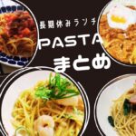 パスタまとめ