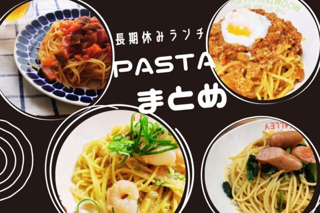 パスタまとめ