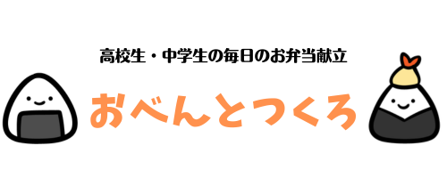 高校生のお弁当レシピ｜男子も満足な1ヶ月献立と作り置き・冷凍術『おべんとつくろ』